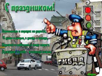 Открытки с днем ГАИ России День ГАИ России (День ГИБДД МВД России) скачать бесплатно.   