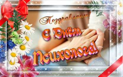 Открытки с днем психолога Праздничные открытки с пожеланиями на день психолога скачать бесплатно.