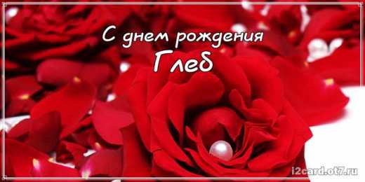 Открытки с именем Глеб Анимационные открытки с именем Глеб. Открытки с днём рождения Глеб.