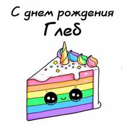 Открытки с именем Глеб Анимационные открытки с именем Глеб. Открытки с днём рождения Глеб.