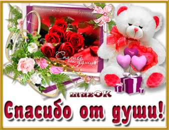 Открытки с днем спасибо Благодарственные открытки на день спасибо скачать бесплатно.