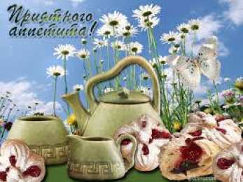 Открытки приятного аппетита Открытки с пожеланиями приятного аппетита скачать бесплатно.