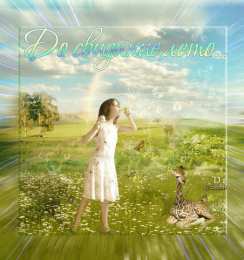 Открытки с последним днем лета Открытки с последним днем лета скачать бесплатно. Открытки прощай лето.