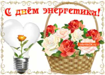 Открытки Открытки с днем энергетика Поздравительные открытки с днем энергетика скачать бесплатно. Оригинальные поздравительные открытки с днем электрика. Открытки с днем электрика скачать бесплатно. Анимационные поздравления на день энергетика. Картинки с пожеланиями на день энергетика gif. 