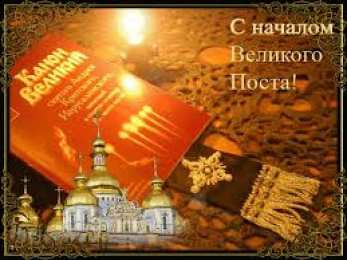 Открытки на Великий Пост Поздравительные открытки с началом Великого Поста скачать бесплатно.
