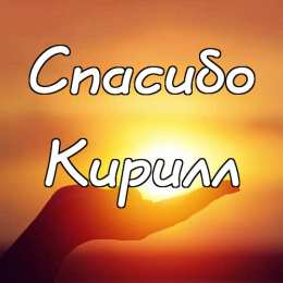 Открытки с именем Кирилл С днём рождения Кирилл открытки. Открытки с поздравлениями Кириллу.