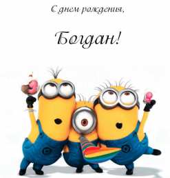 Открытки Открытки с именем Богдан Анимационные открытки с именем Богдан. Открытки с днём рождения Богдан. Открытки с днем ангела Богдан скачать бесплатно. Поздравительные картинки с пожеланиями на имя Богдан. Открытки для Богдана с анимациями. Открытки с днем рождения Богдан.