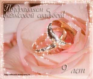 Открытки на Фаянсовую/Ромашковую свадьбу 9 лет Открытки на Фаянсовую/Ромашковую свадьбу 9 лет скачать бесплатно.