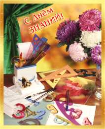 Открытки на 1 сентября Открытки с поздравлениями на день знаний скачать бесплатно. 