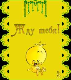 Открытки жду тебя Открытки я жду тебя gif. Открытки возвращайся скорее скачать бесплатно.