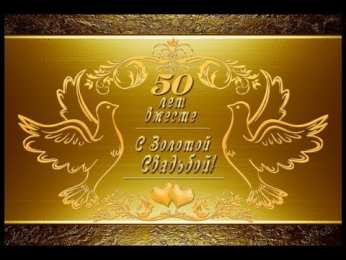 Открытки на Золотую свадьбу 50 лет Поздравительные открытки на 50 лет совместной жизни скачать бесплатно.