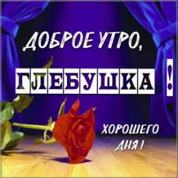 Открытки с именем Глеб Анимационные открытки с именем Глеб. Открытки с днём рождения Глеб.