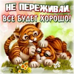 Открытки все будет хорошо Веселые открытки с пожеланиями все будет хорошо скачать бесплатно.