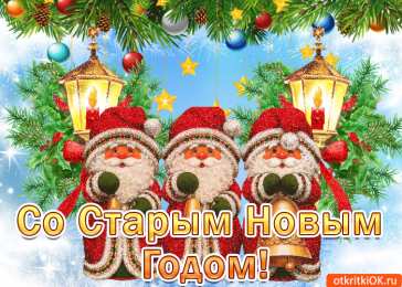 Открытки на Старый Новый Год Красивые оригинальные открытки на Старый Новый Год скачать бесплатно.
