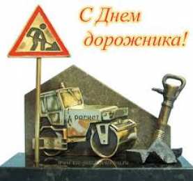 Открытки Открытки с днем работников дорожного хозяйства Открытки с днем работников дорожного хозяйства скачать бесплатно. Открытки с днем дорожника скачать бесплатно. Поздравления с днем работников дорожного хозяйства коллеге. Анимационные картинки на праздник дорожников. Открытки с днем работников дорожного хозяйства gif.