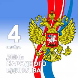Открытки с днем народного единства Поздравительные открытки на день народного единства скачать бесплатно.