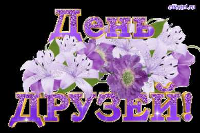 Открытки с днем друзей Веселые поздравительные открытки с днем друзей скачать бесплатно.