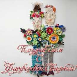 Открытки на Фарфоровую свадьбу 20 лет Открытки на Фарфоровую свадьбу 20 лет с пожеланиями в стихах.