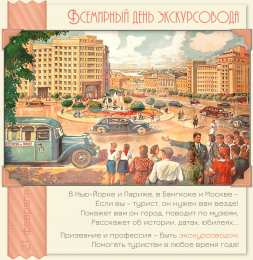 Открытки с Днем Экскурсовода Открытки с Днем Экскурсовода. Поздравление с днем экскурсовода.