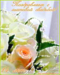 Открытки на Агатовую свадьбу 14 лет Переливающиеся открытки на Агатовую годовщину свадьбы 14 лет.