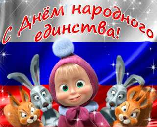 Открытки с днем народного единства Поздравительные открытки на день народного единства скачать бесплатно.