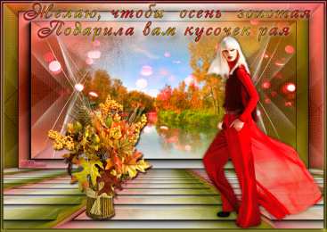 Открытки Золотая Осень  Чудесные открытки на тему Золотая Осень скачать бесплатно gif.