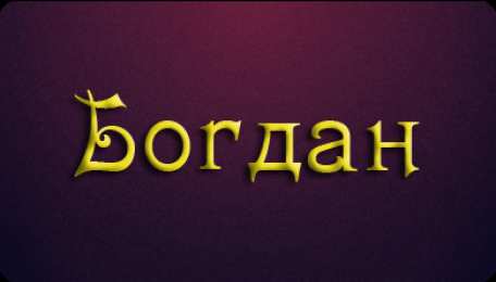 Открытки с именем Богдан Анимационные открытки с именем Богдан. Открытки с днём рождения Богдан.