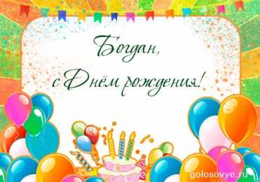 Открытки Открытки с именем Богдан Анимационные открытки с именем Богдан. Открытки с днём рождения Богдан. Открытки с днем ангела Богдан скачать бесплатно. Поздравительные картинки с пожеланиями на имя Богдан. Открытки для Богдана с анимациями. Открытки с днем рождения Богдан.