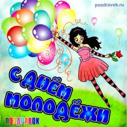 Открытки с днем молодежи Открытки с днем молодежи прикольные скачать бесплатно.      