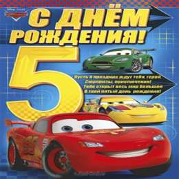 Открытки на 5 лет Открытки с юбилеем для ребенка. Поздравительные открытки на 5 лет. 