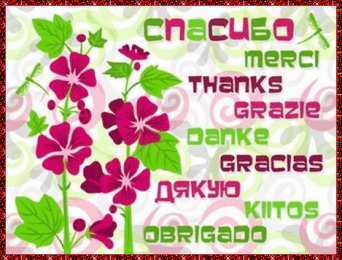 Открытки с днем спасибо Благодарственные открытки на день спасибо скачать бесплатно.