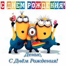 Открытки Открытки с именем Денис Открытки с днём рождения Денис. Прикольные Открытки с именем Денис.  Анимационные Открытки с именем Денис. Открытки с именем Денис скачать бесплатно. Открытки с днём рождения Денис. Прикольные Открытки с именем Денис. Открытки с мужскими именами.
