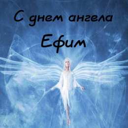Открытки с именем Ефим Открытки с днём рождения Ефим. Открытки с именем Ефим с анимациями gif.