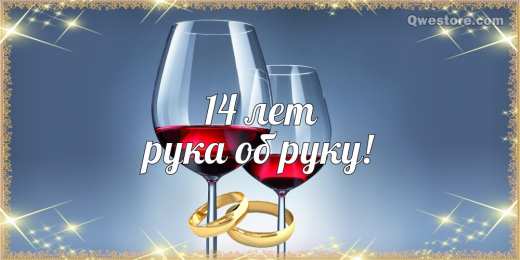 Открытки на Агатовую свадьбу 14 лет Переливающиеся открытки на Агатовую годовщину свадьбы 14 лет.