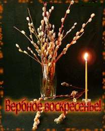 Открытки с Вербным Воскресеньем Поздравительные открытки с Вербным Воскресеньем скачать бесплатно.