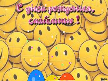 Открытки с днем смайлика Прикольные открытки на день смайлика. Открытки с днём рождения смайлика.