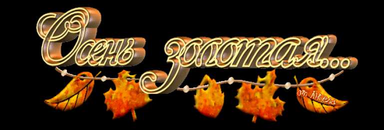 Открытки Золотая Осень  Чудесные открытки на тему Золотая Осень скачать бесплатно gif.