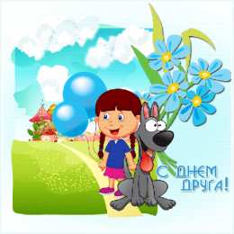 Открытки с днем друзей Веселые поздравительные открытки с днем друзей скачать бесплатно.