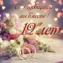 Открытки на Никелевую свадьбу 12 лет Красивые поздравительные открытки на Никелевую свадьбу 12 лет.