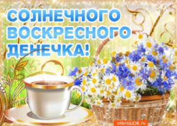 Открытки на воскресенье Мерцающие открытки про воскресенье. Открытки на воскресное утро.