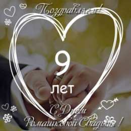 Открытки на Фаянсовую/Ромашковую свадьбу 9 лет Открытки на Фаянсовую/Ромашковую свадьбу 9 лет скачать бесплатно.