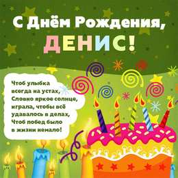 Открытки Открытки с именем Денис Открытки с днём рождения Денис. Прикольные Открытки с именем Денис.  Поздравительные открытки с именами. Открытки с именем Денис gif. Открытки для парня Дениса. Открытки с днём рождения Денчик. Красивые открытки с мужскими именами.