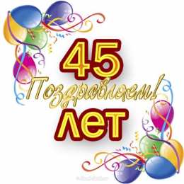 Открытки на 45 лет Открытки с пожеланиями на юбилей 45 лет gif. Картинки на юбилей 45 лет.
