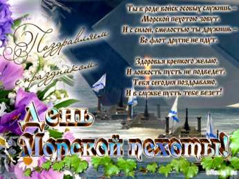 Открытки с днем морской пехоты Праздничные открытки с поздравлениями на день морской пехоты.