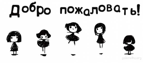 Открытки добро пожаловать Анимационные изображения добро пожаловать скачать бесплатно.