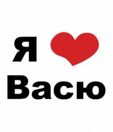 Открытки с именем Василий Анимационные открытки с именем Василий. Открытки с днём рождения Вася.