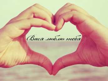 Открытки с именем Василий Анимационные открытки с именем Василий. Открытки с днём рождения Вася.