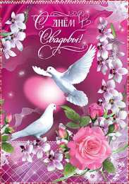 Открытки с днем свадьбы Открытки с днем свадьбы с красивыми пожеланиями скачать бесплатно.