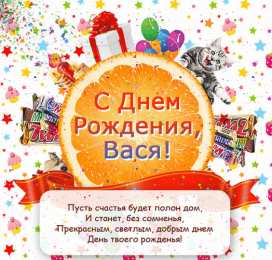 Открытки с именем Василий Анимационные открытки с именем Василий. Открытки с днём рождения Вася.