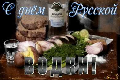 Открытки на День Рождения Русской Водки Открытки с приколами на День Рождения Русской Водки скачать бесплатно.